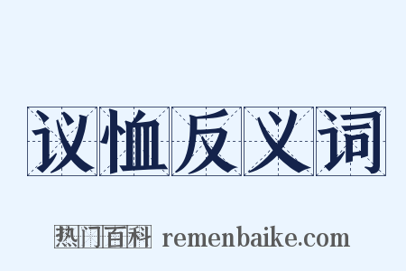 议恤反义词是什么意思的图片